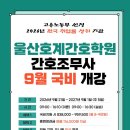 울산호계간호학원