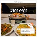 장안사산장식당 | 부산 기장 계곡뷰로 유명한 오리고기 맛집 장안사 &#39;산장&#39; 저녁방문 후기 [내돈내산 솔직리뷰]