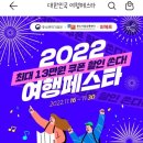 ❣️2022 대한민국 여행페스타 최대 13만원 할인쿠폰 쏜대❣️ 이미지