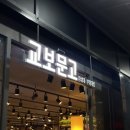 🎬매주 작은 모험하기 : 퇴근 후, 서점가기