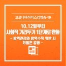 10.12일부터 '사회적 거리두기 1단계’로 완화 이미지