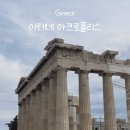 아테네 | 그리스 아테네 아크로폴리스 입장권 예약, 오디오 가이드 투어 후기