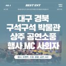 소풍기획 | 행사사회자, 상주박물관 세대공감 문화소풍 진행 후기