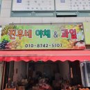 진우야채 이미지