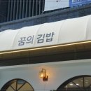 꿈의김밥 이미지