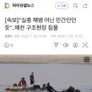 [속보]"실종 해병 아닌 민간인인 듯"..예천 구조현장 침울 이미지