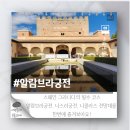 궁전 | 스페인 그라나다 필수코스 나스리궁전 알람브라(알함브라) 후기
