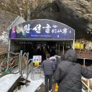 강원도 삼척여행 관광지 추천 눈 오는날 환선굴 방문 후기 모노레일 관람시간