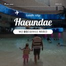 디오클린 | 부산 클럽디오아시스 워터파크 겨울 해운대 아이랑 가볼만한곳 추천