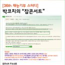[37회 재능기부특강(2/15 금요일)] "박코치의 잡콘서트"(마감) 이미지