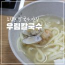 충현로 | 조치원 칼국수 맛집 우림칼국수 조치원점 방문 후기