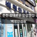 천사안경원 | [후기] 춘천 강대 후문 안경 맛집 ‘백령안경원’👓
