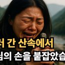 신앙간증] 죽으러 간 산속에서, 하나님의 손을 붙잡았습니다 | 은혜 | 기적 | 감사 | 영어자막 이미지