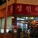 성진식당 이미지