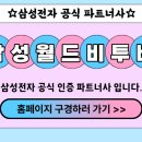 (주)삼성월드비투비 네이버블로그