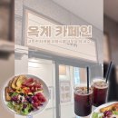 대망8세천 | [구미] 옥계 브런치카페 • 카페인에서 잔치국수 한그릇?!🍜