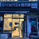 버블맨24마포 이미지