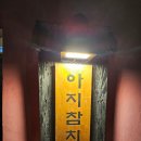 아지참치 | 제주도 주택가 숨은 참치 맛집 참치오마카세 [아지참치]