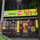 [리뷰] 구성이 알찬 부천 송내역 가성비 맛집 유박사 숯불 닭갈비