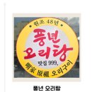 풍년 | [광주] 광주 오리탕 맛집 💚 신안동 풍년오리탕 솔직후기