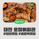 용문 화장실 | [용문역맛집] 대전롯데백화점맛집, 오징어삼합과 분위기가 좋은 곳, 오징어회관 방문 후기