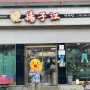 양자강 | [ 강원/양구 ] <양자강(揚子江)> 풍미 있는 간짜장 맛집