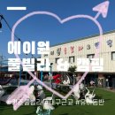 현당구장 | 대구 근교 김천 키즈 풀빌라 추천｜에이원 풀빌라&amp;캠핑 실내수영장 바베큐 후기