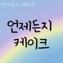서울신정1동우체국 | 신정동카페 언제든지 케이크 커피 맛집 근처