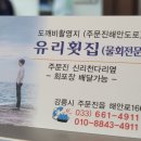 주문진항유리횟집 네이버블로그
