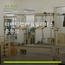 더바디랩필라테스춘천 | 더바디랩PT&필라테스 춘천점 서비스 안내와 위치 정보