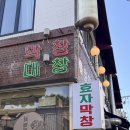 효자막창전주고사 | 전주 맛집 : 찐 맛집 "효자막창 객사본점" 내돈내산 후기