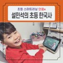 초등 3학년 인강 단꿈e 설민석의 초등 한국사 방학 동안 기초튼튼