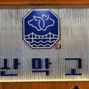 부산막고기강서