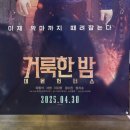 마동석주연 거룩한밤 데몬헌터스 시사회후기