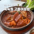 담양 여행 맛집 죽녹원 고등어쌈밥에서 밥 두 그릇 뚝딱 내돈내산 후기
