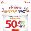 뚜레주르에 이은! skt 미스터피자 멤버쉽50%할인!! 이미지