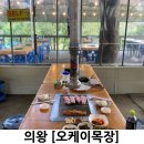 오케이목장 | 의왕 야장느낌 고깃집 추천 오케이목장