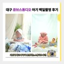큐브스튜디오 - 달서구 수밭길 32 | [큐브스튜디오] 대구 아기 성장앨범 백일사진 촬영 내돈내산 후기