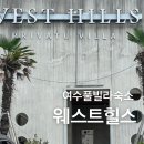 지동 | 여수가성비숙소 웨스트힐스 프라이빗 풀빌라 코지동 솔직후기