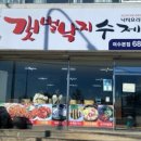 갯벌낙지수제비 이미지