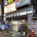 오복함흥냉면 | [서울/용산] 남영동 먹자골목 오복함흥냉면 회냉면 맛집, 투썸 샤인생 찐 후기 (내돈내산)