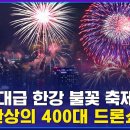 [LIVE] 역대 최대 '서울세계불꽃축제'..하늘엔 드론, 물 위엔 바지선 - 2023년 10월 7일 이미지