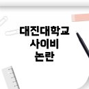 대진교 - 고성군 | 대진대학교와 사이비 논란, 그리고 사회적 인식: 입학과 미래 진로에 미치는 영향
