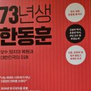 73년생 한동훈 - 심규진 지음 이미지