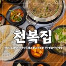 동서양한방병원 | 양산 보양식 맛집 천복집 부모님 모시고 가기 좋은 흑염소 불고기 전골 &amp; 능이 삼계탕 내돈내산 후기