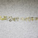 상쾌한이비인후과 네이버블로그
