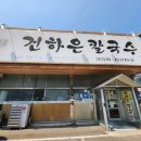 본가건하은칼국수