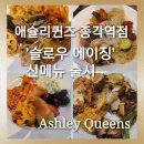호박PC | [종로 맛집]애슐리퀸즈 &#39;슬로우 에이징&#39;신메뉴 출시 솔직후기
