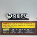 중화면옥