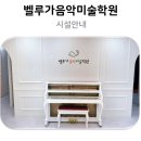 벨루가음악미술학원